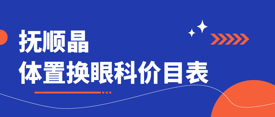 撫順晶體置換眼科價(jià)目表