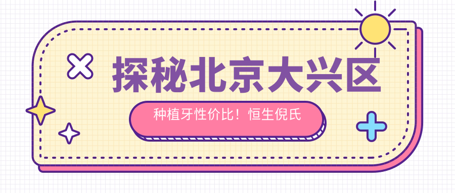 探秘北京大興區(qū)種植牙性價(jià)比！恒生倪氏京仁博愛(ài)極智蓋德大悅加庭和雅嘉潔尚醫(yī)慶寶價(jià)格全解析