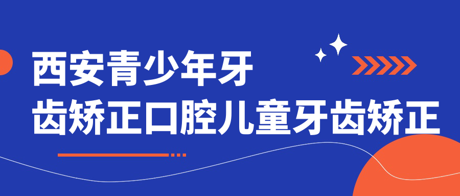 西安青少年牙齒矯正口腔兒童牙齒矯正收費(fèi)表