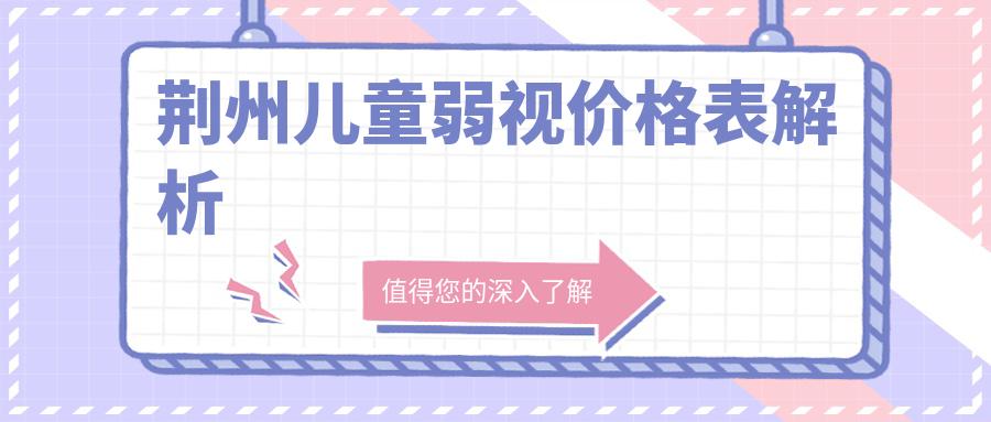 荊州家長必看！兒童弱視治療全攻略，小瞼裂矯正只需5000元，斜視手術(shù)3000元起，速來圍觀！