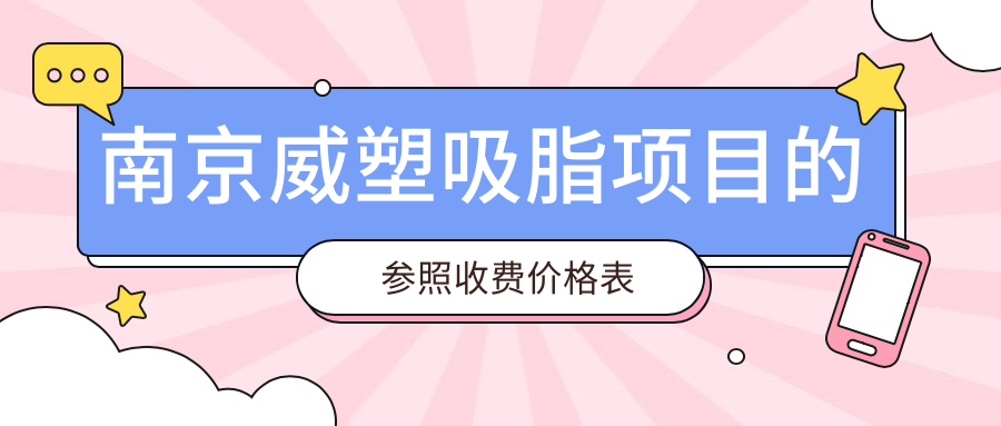南京威塑吸脂項(xiàng)目的參照收費(fèi)價(jià)格表