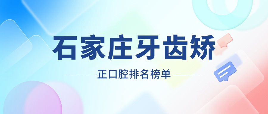 石家莊牙齒矯正口腔排名榜單