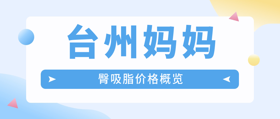 臺(tái)州媽媽臀吸脂價(jià)格概覽
