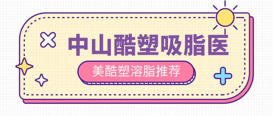 中山酷塑吸脂醫(yī)美酷塑溶脂推薦