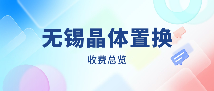 無錫晶體置換收費(fèi)總覽