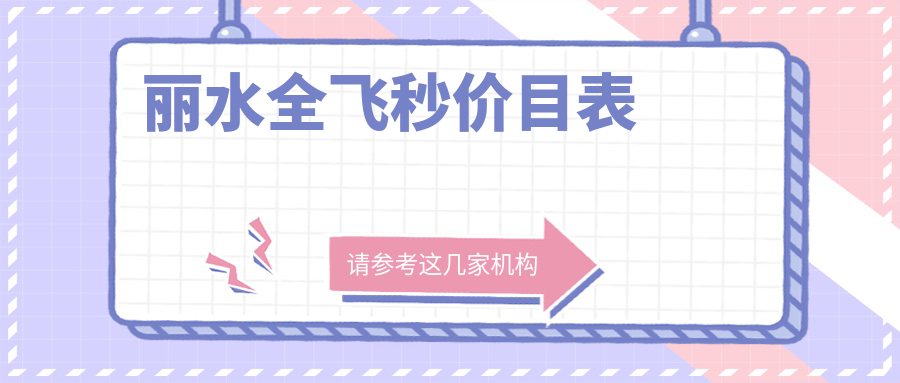 麗水全飛秒價目表