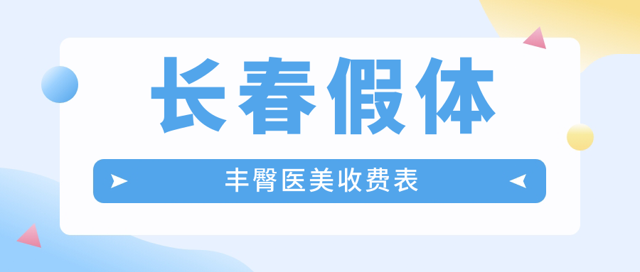 長春假體豐臀醫(yī)美收費表