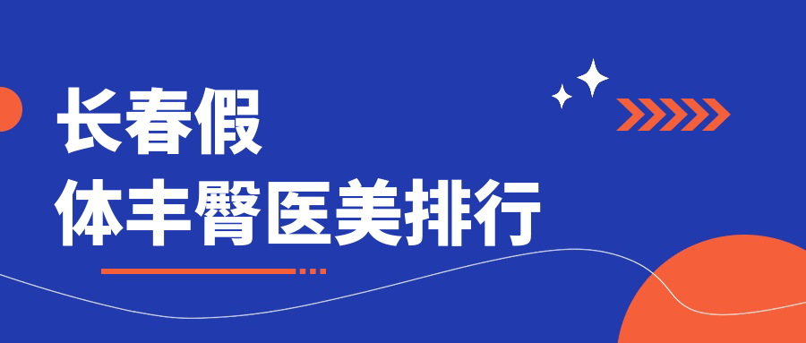 長春假體豐臀醫(yī)美排行