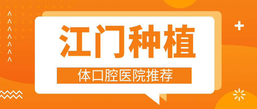 江門種植體口腔醫(yī)院推薦