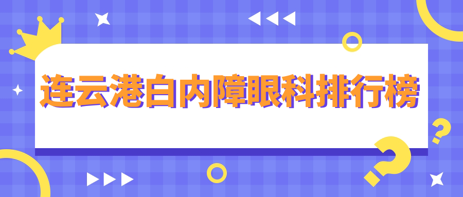 連云港白內(nèi)障眼科排行榜