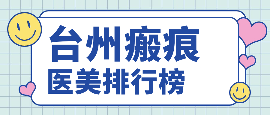 臺州瘢痕醫(yī)美排行榜