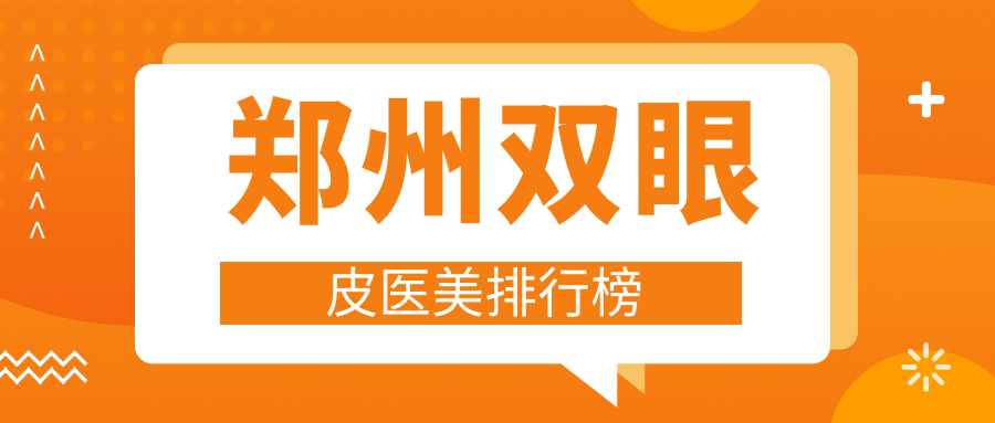 鄭州雙眼皮醫(yī)美排行榜