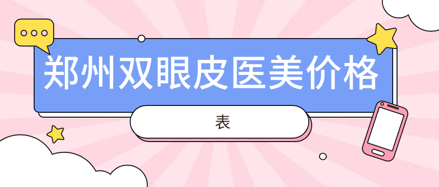 鄭州雙眼皮醫(yī)美價格表