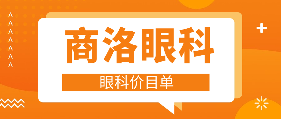 商洛眼科眼科價(jià)目單