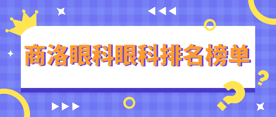 商洛眼科眼科排名榜單