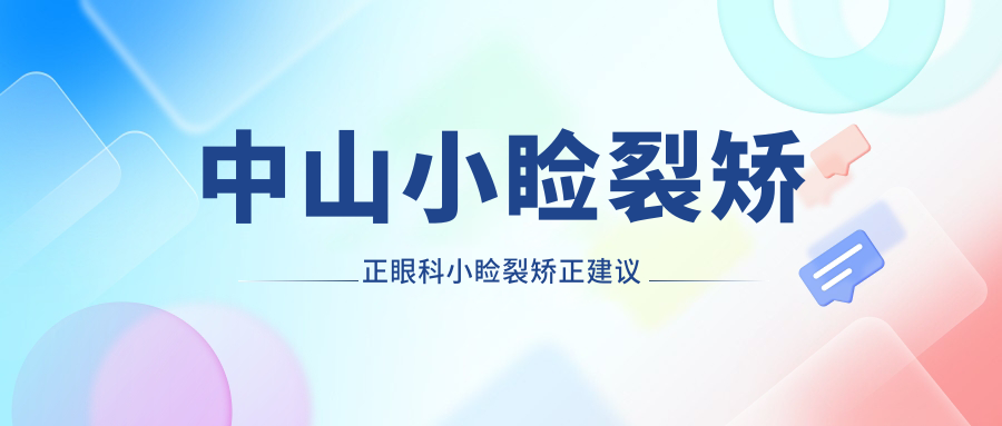 中山小瞼裂矯正眼科小瞼裂矯正建議