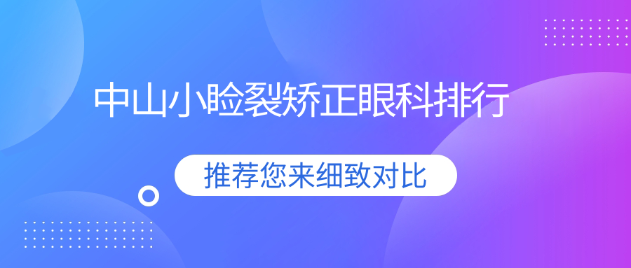 中山小瞼裂矯正眼科排行