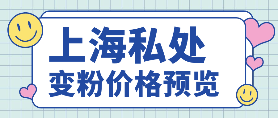 上海私處變粉價格預(yù)覽