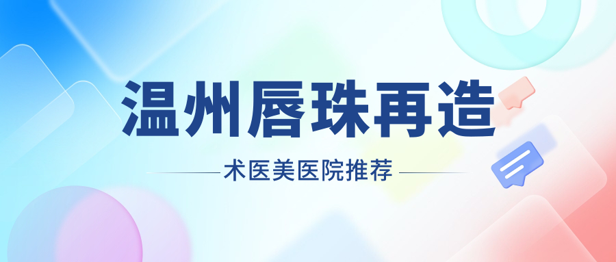 溫州唇珠再造術(shù)醫(yī)美醫(yī)院推薦