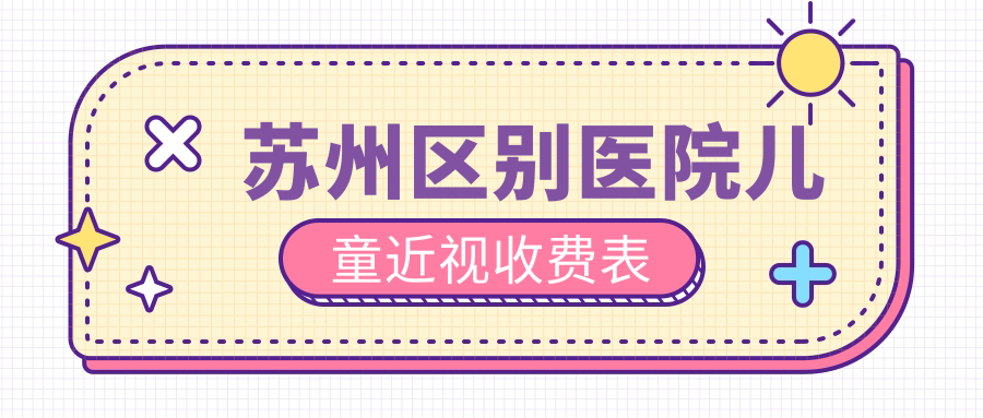 蘇州區(qū)別醫(yī)院兒童近視收費(fèi)表