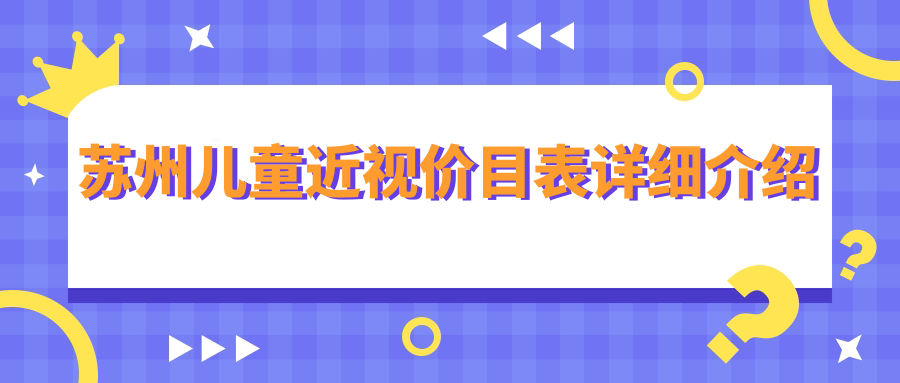 蘇州兒童近視價(jià)目表詳細(xì)介紹