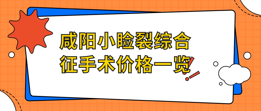 咸陽小瞼裂綜合征手術(shù)價格一覽