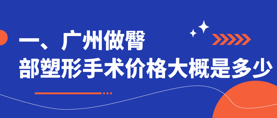 一、廣州做臀部塑形手術(shù)價格大概是多少錢？發(fā)布2025廣州臀部塑形手術(shù)價格表
