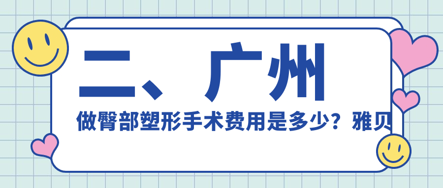 二、廣州做臀部塑形手術(shù)費用是多少？雅貝壹8988、臻妃7860、好美丫8968
