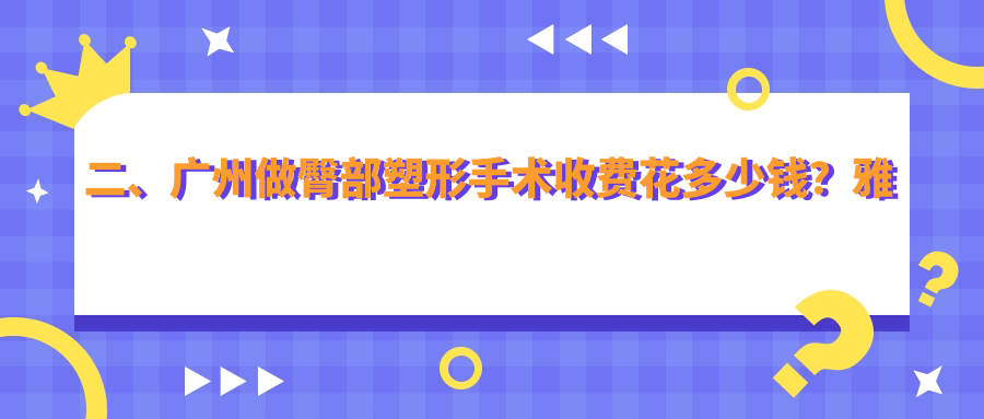 二、廣州做臀部塑形手術(shù)收費花多少錢？雅貝壹8988、臻妃7860、好美丫8968
