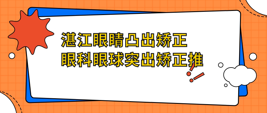 湛江眼睛凸出矯正眼科眼球突出矯正推薦