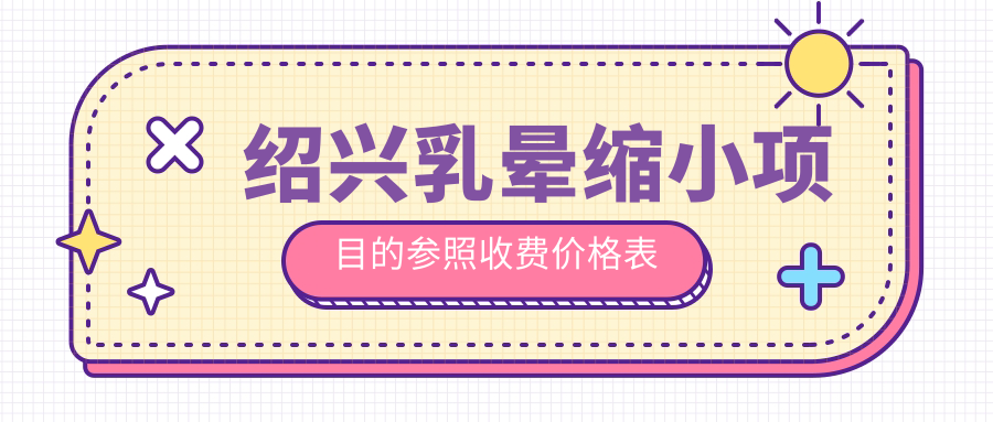 紹興乳暈縮小項(xiàng)目的參照收費(fèi)價(jià)格表
