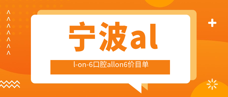寧波all-on-6口腔allon6價目單