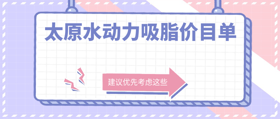 太原水動(dòng)力吸脂價(jià)目單