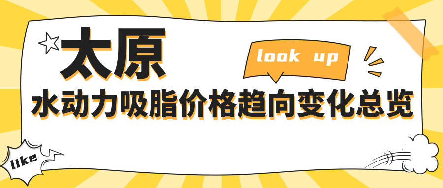 太原水動(dòng)力吸脂價(jià)格趨向變化總覽