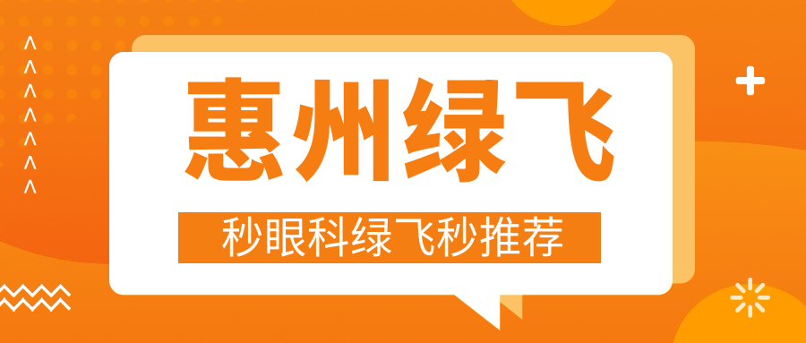 惠州綠飛秒眼科綠飛秒推薦