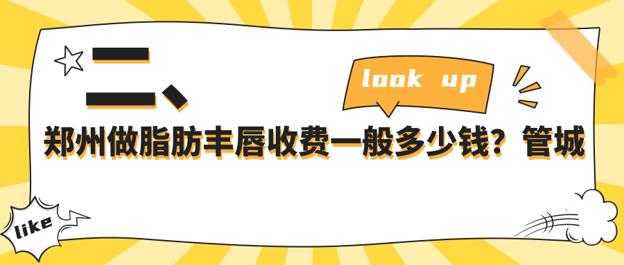 二、鄭州做脂肪豐唇收費(fèi)一般多少錢？管城中醫(yī)院整形科1669
