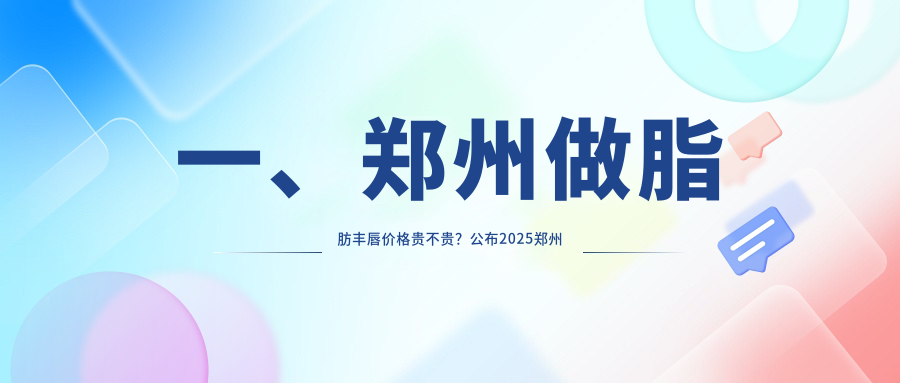 鄭州脂肪豐唇大揭秘：管城中醫(yī)院整形科領(lǐng)銜，集美佑爾美等十大機構(gòu)收費標準全解密