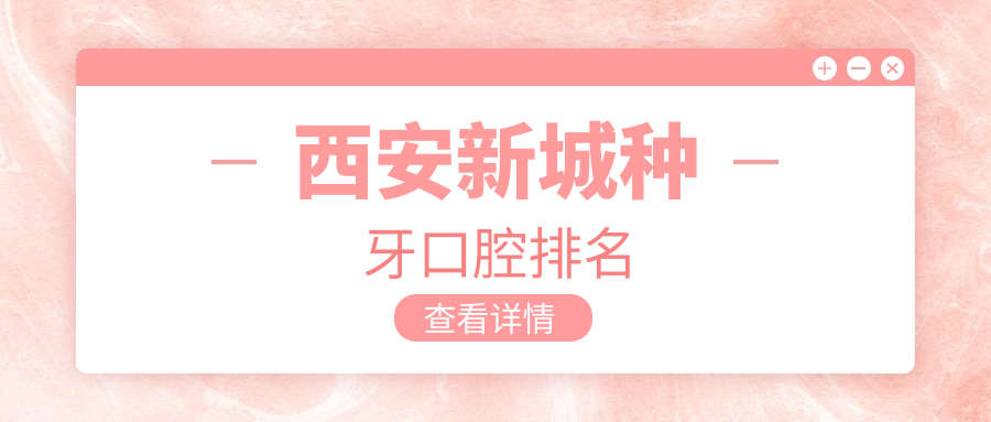 西安新城種牙口腔排名