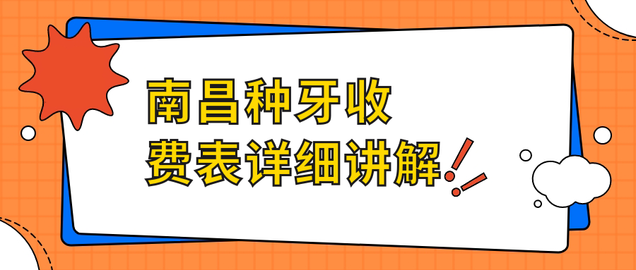 南昌種牙收費表詳細講解