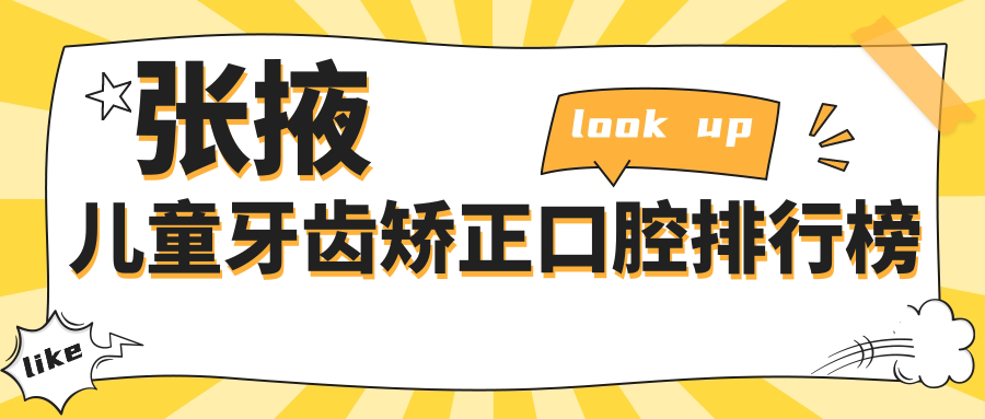 張掖兒童牙齒矯正口腔排行榜