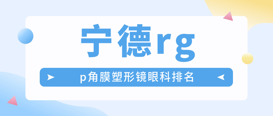 寧德rgp角膜塑形鏡眼科排名