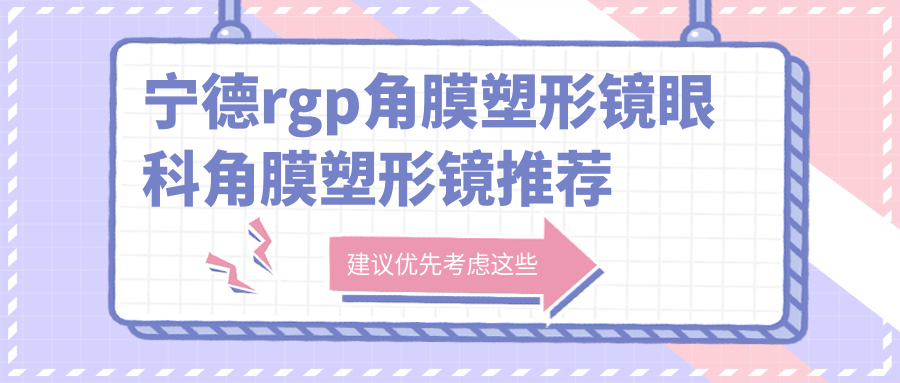 寧德rgp角膜塑形鏡眼科角膜塑形鏡推薦