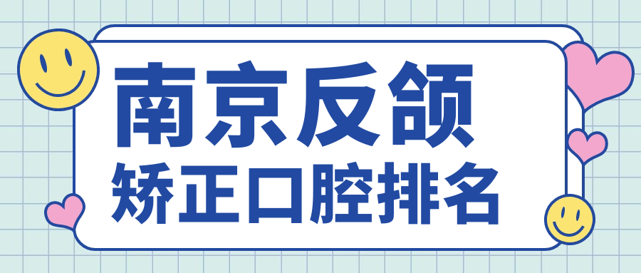 南京反頜矯正口腔排名