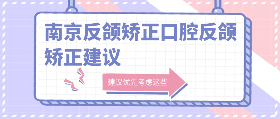 南京反頜矯正口腔反頜矯正建議