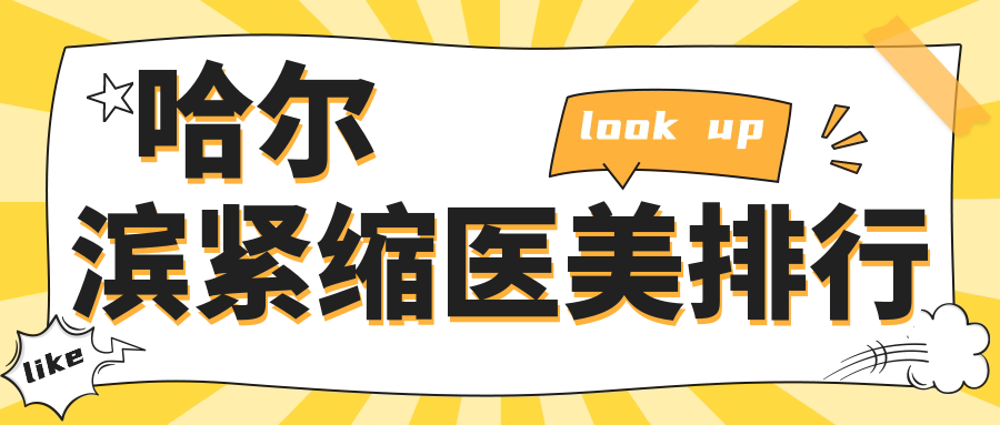 哈爾濱緊縮醫(yī)美排行