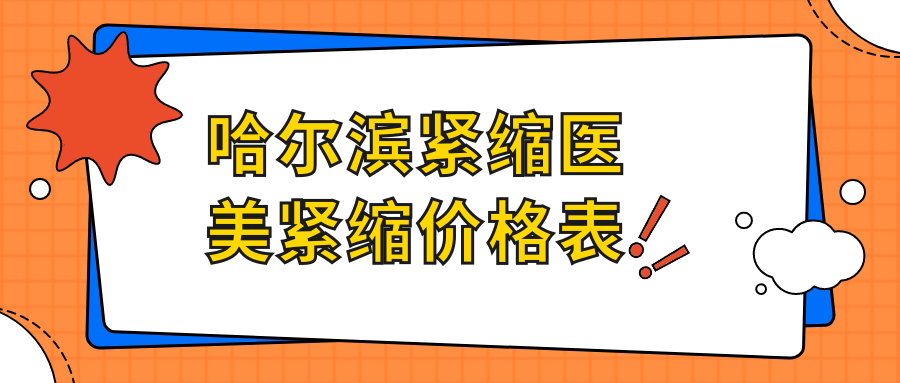 哈爾濱緊縮醫(yī)美緊縮價格表