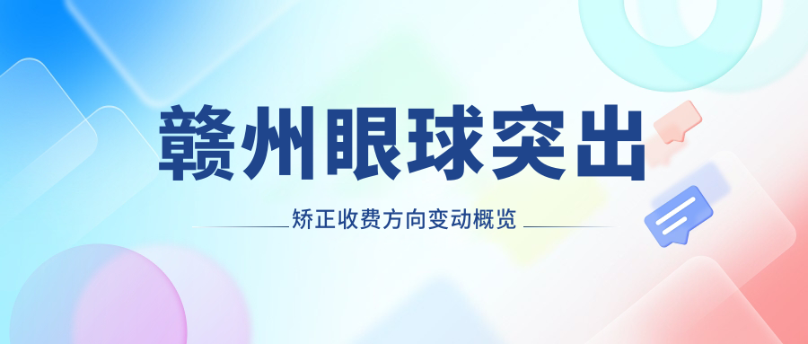 贛州眼球突出矯正收費(fèi)方向變動(dòng)概覽