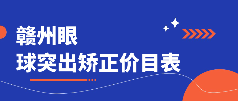 贛州眼球突出矯正價(jià)目表