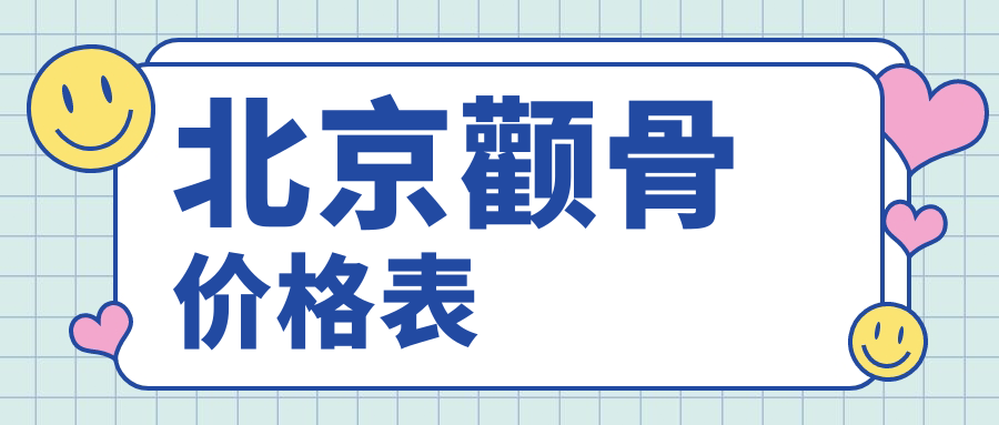 北京顴骨價(jià)格表