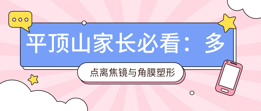 平頂山家長必看：多點離焦鏡與角膜塑形鏡收費大揭秘，后鞏膜加固方案全解析